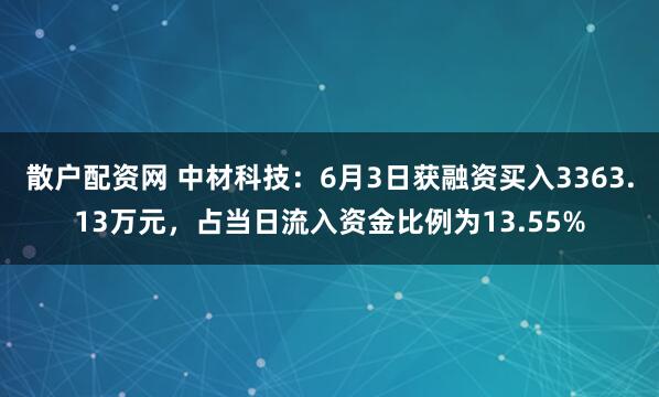 散户配资网 中材科技：6月3日获融资买入3363.13万元，占当日流入资金比例为13.55%